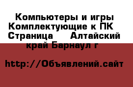 Компьютеры и игры Комплектующие к ПК - Страница 2 . Алтайский край,Барнаул г.